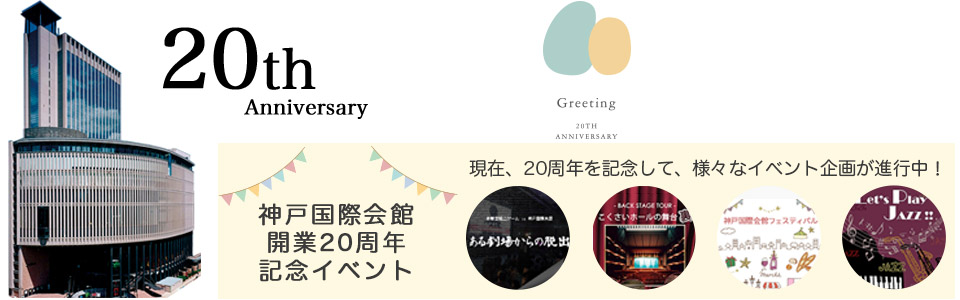 20周年イベント