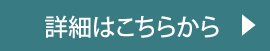 詳細はこちらから