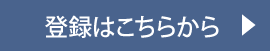 登録はこちらから