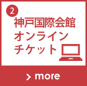 神戸国際会館オンラインチケット