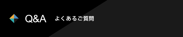 Q&A　よくあるご質問