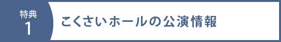 こくさいホールの公演情報