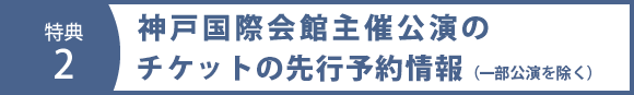 神戸国際会館主催公演の入場券の先行予約情報