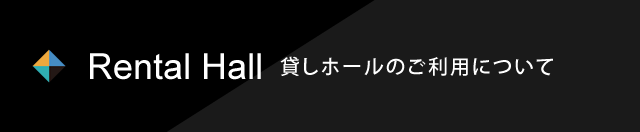 Rental Hall 貸しホールのご利用について