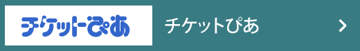 チケットぴあ