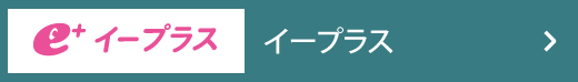 イープラス