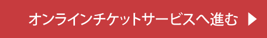 オンラインチケットサービスへ進む