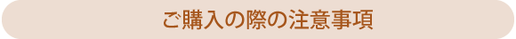 ご購入の際の注意事項