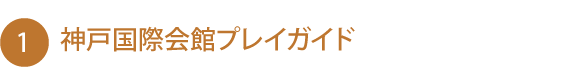 神戸国際会館プレイガイド