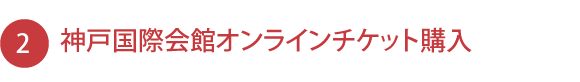 神戸国際会館オンラインチケット購入