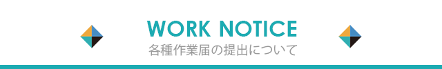 各種作業届の提出について