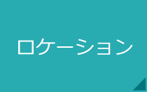 ロケーション