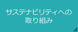 サステナビリティへの取り組み