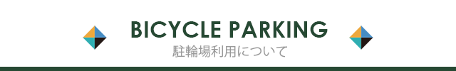 駐輪場利用について