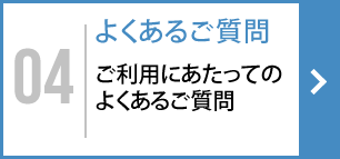 よくあるご質問