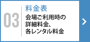 料金表