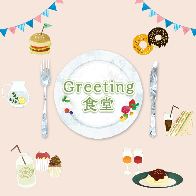 【ご報告】Greeting食堂