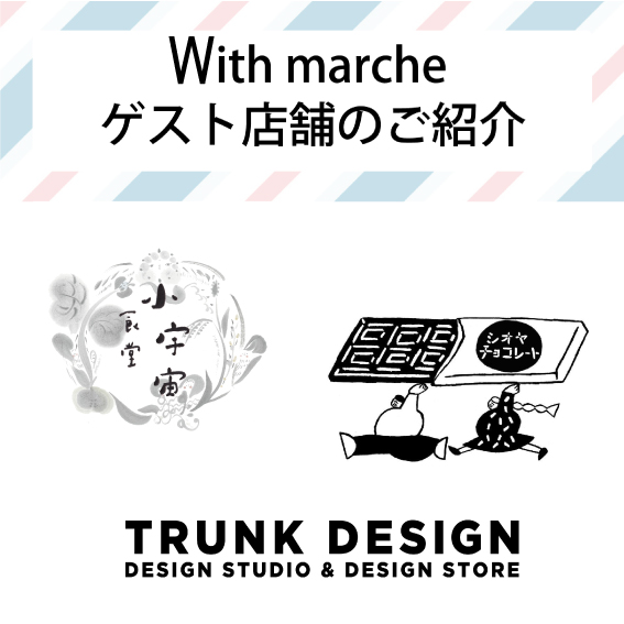 【3/17 With marche】ゲストショップのご紹介