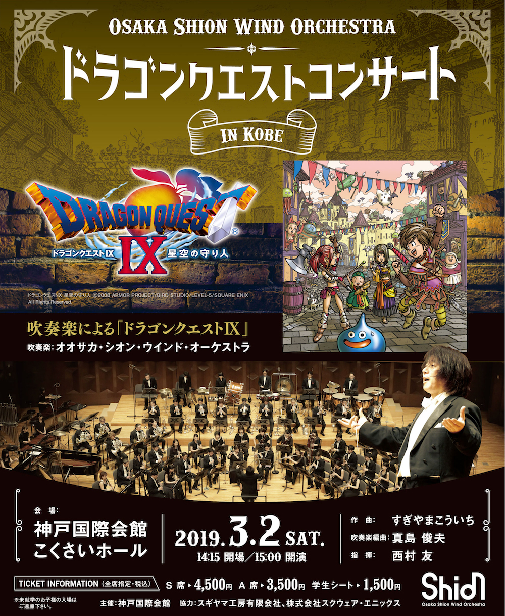 Osaka Shion Wind Orchestra ドラゴンクエストコンサート in 神戸