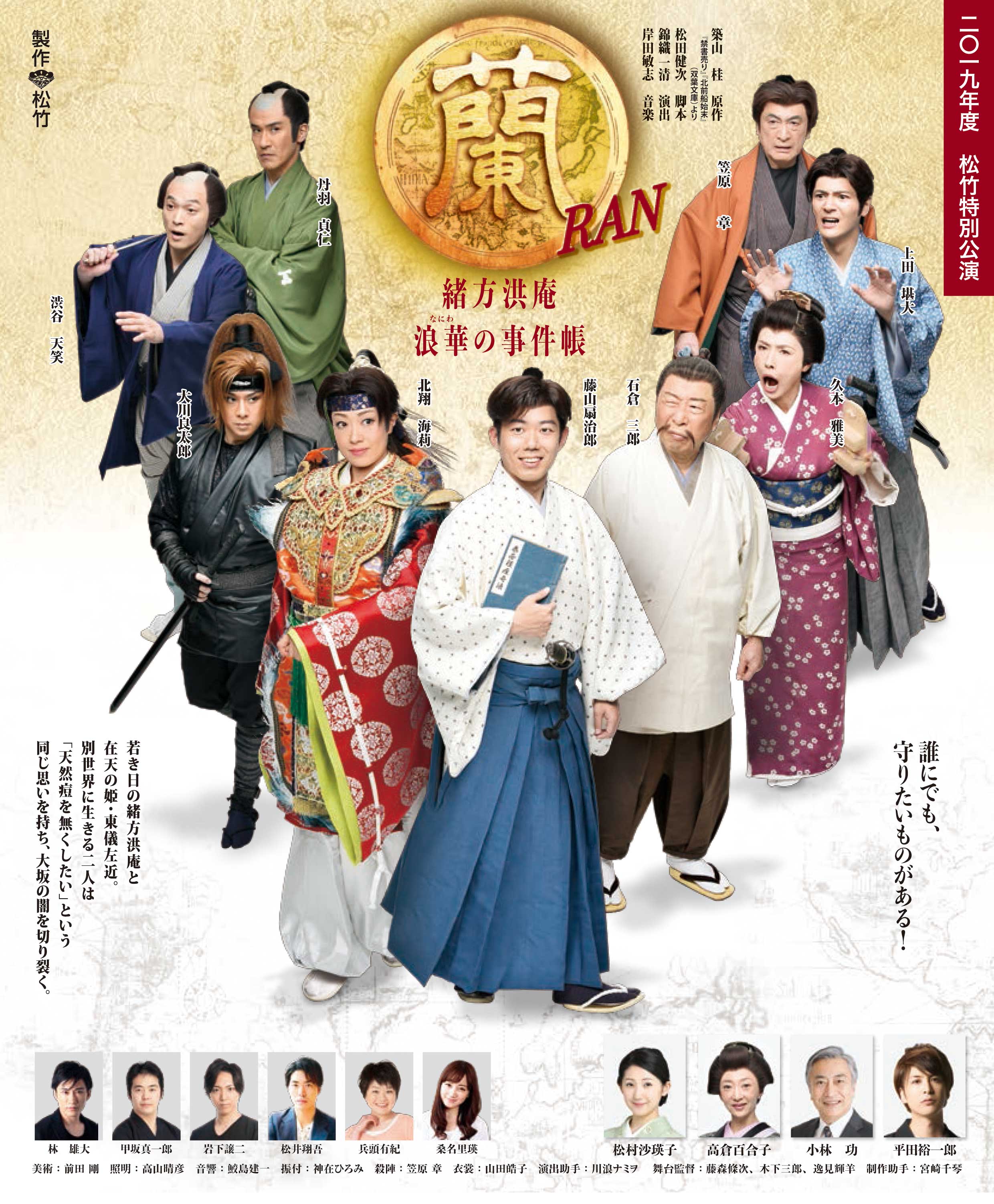 2019年度 松竹特別公演「蘭~緒方洪庵 浪華の事件帳~」