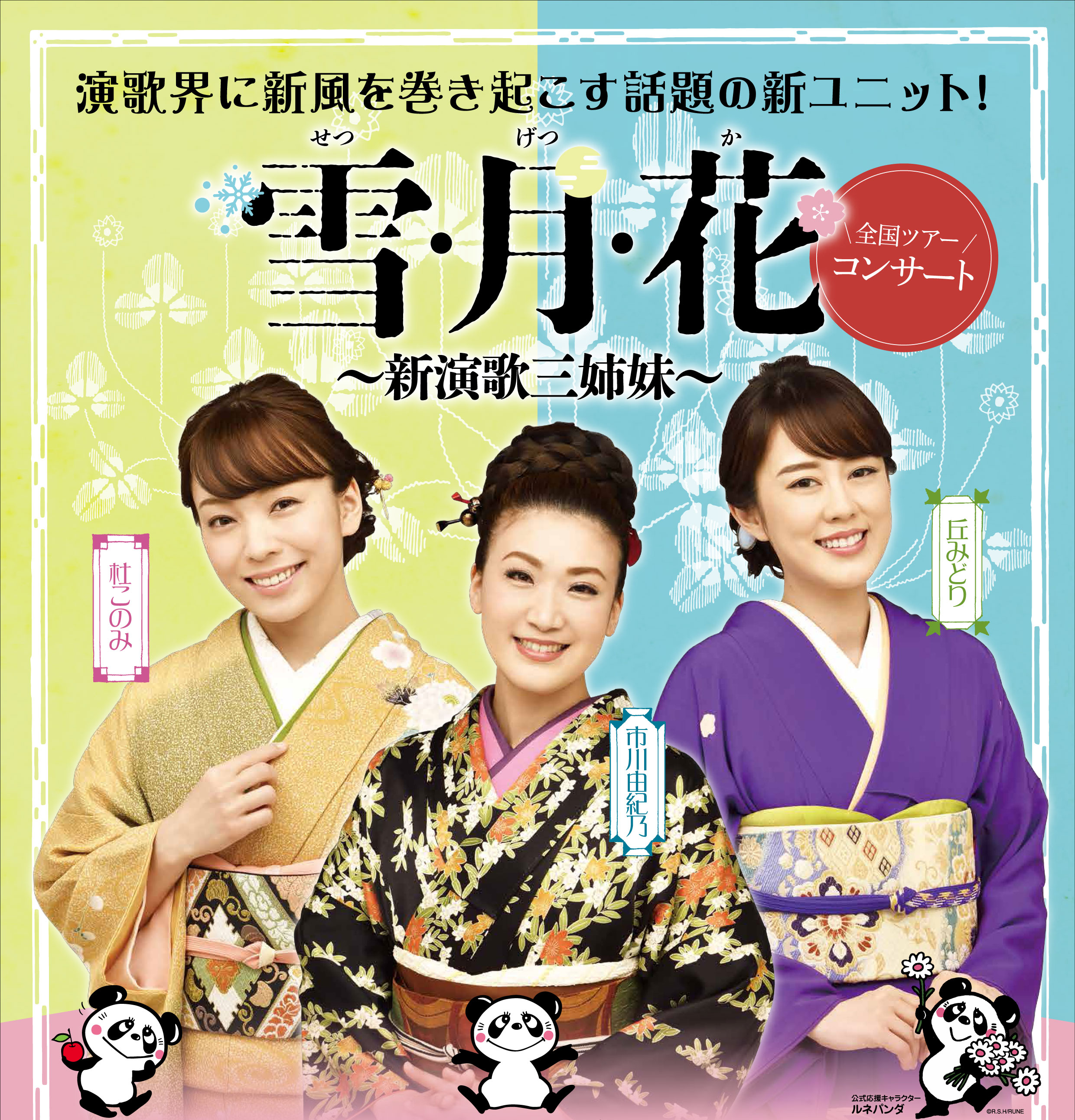 雪・月・花 ~新演歌三姉妹~