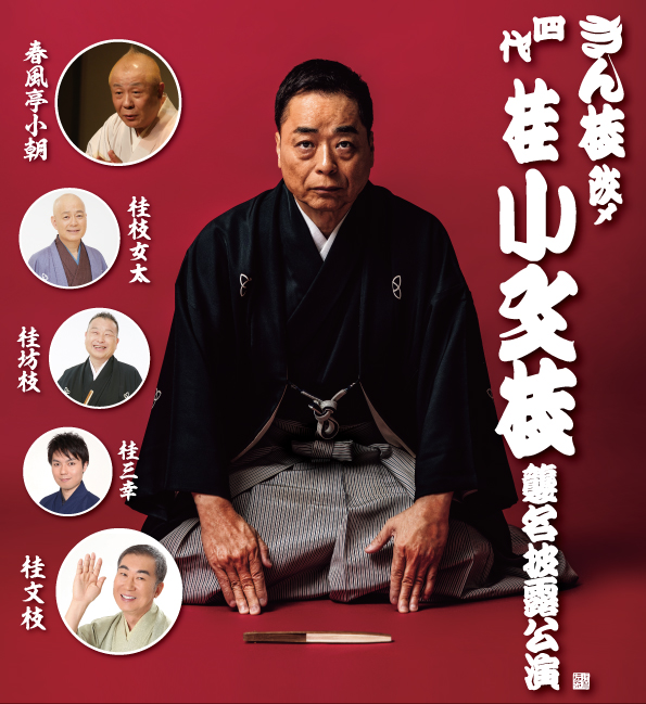 きん枝改メ 四代 桂小文枝襲名披露公演