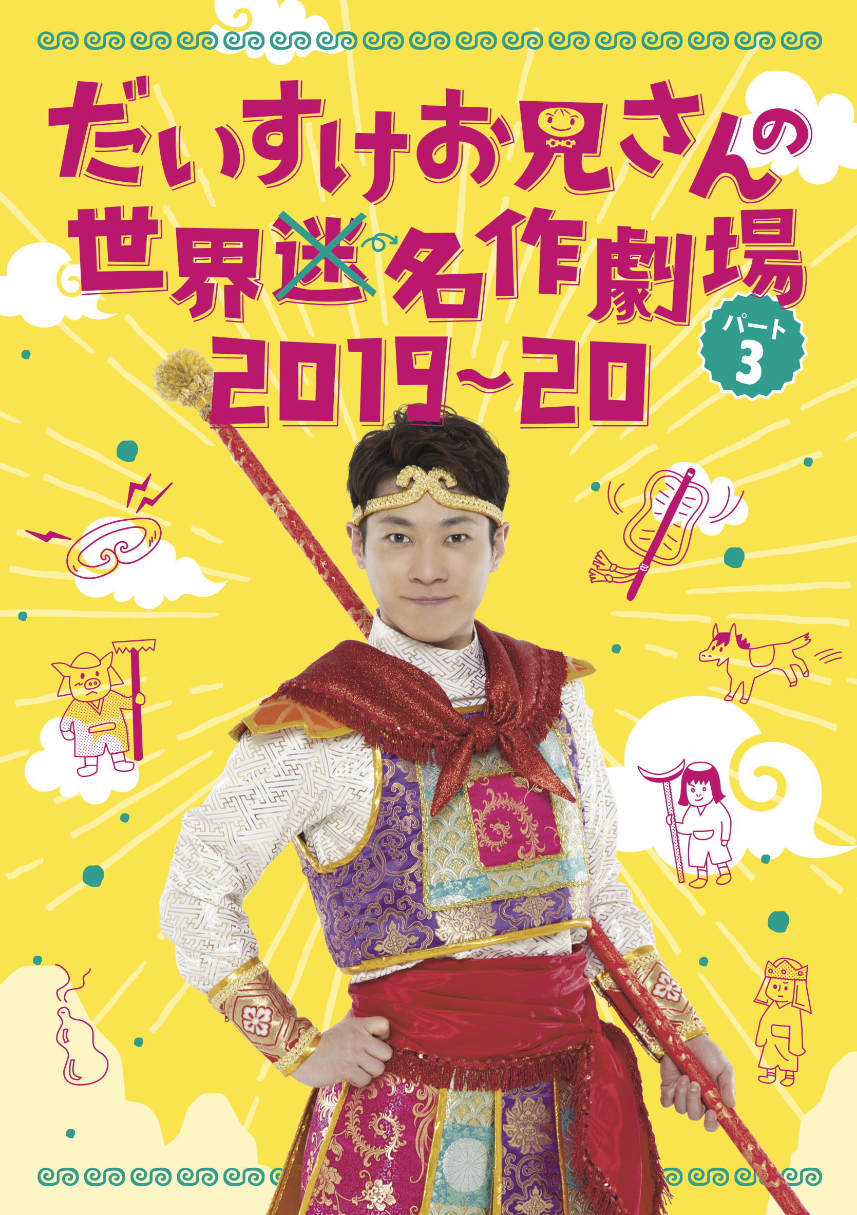 だいすけお兄さんの世界迷作劇場パート3 2019-20