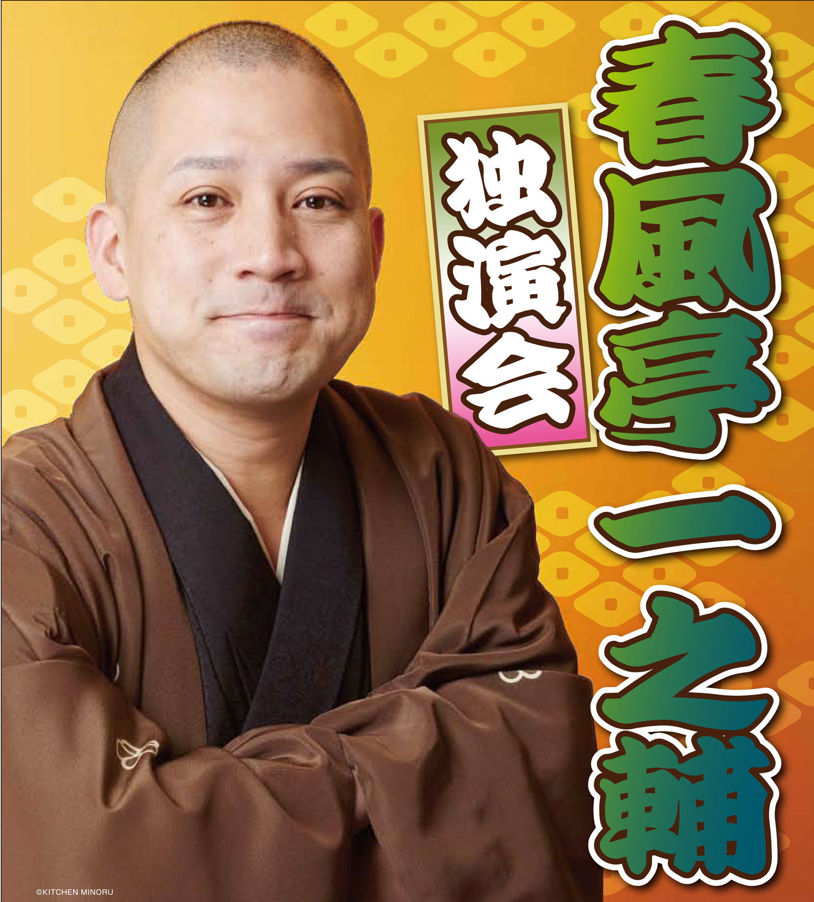 春風亭一之輔 独演会