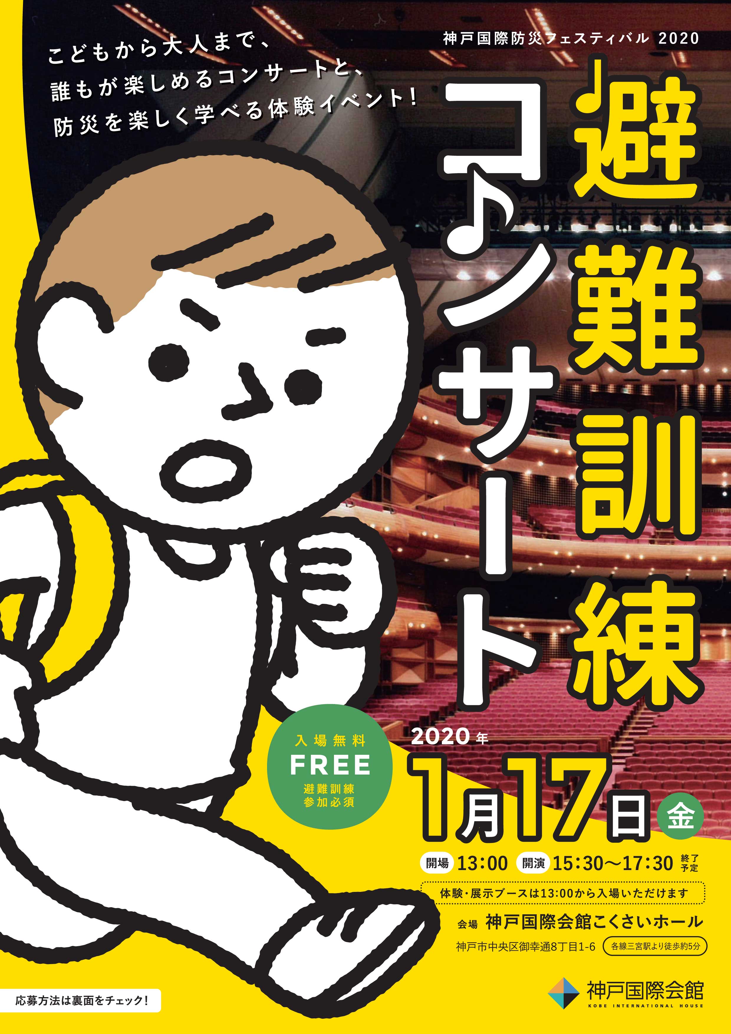 神戸国際防災フェスティバル2020「避難訓練コンサート」