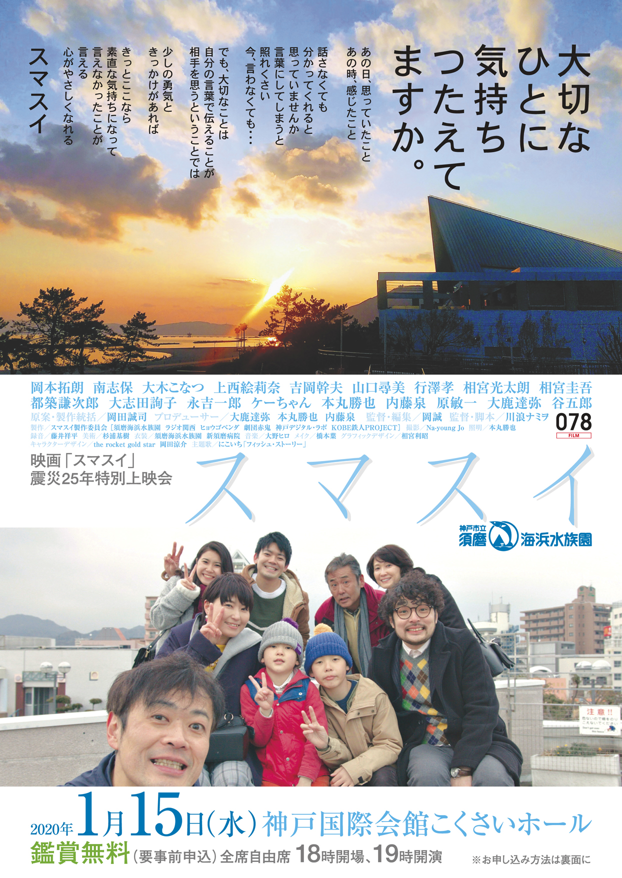 映画「スマスイ」震災25年特別上映会