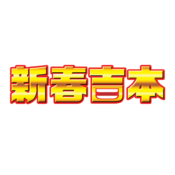新春吉本お笑いバラエティーショー2020