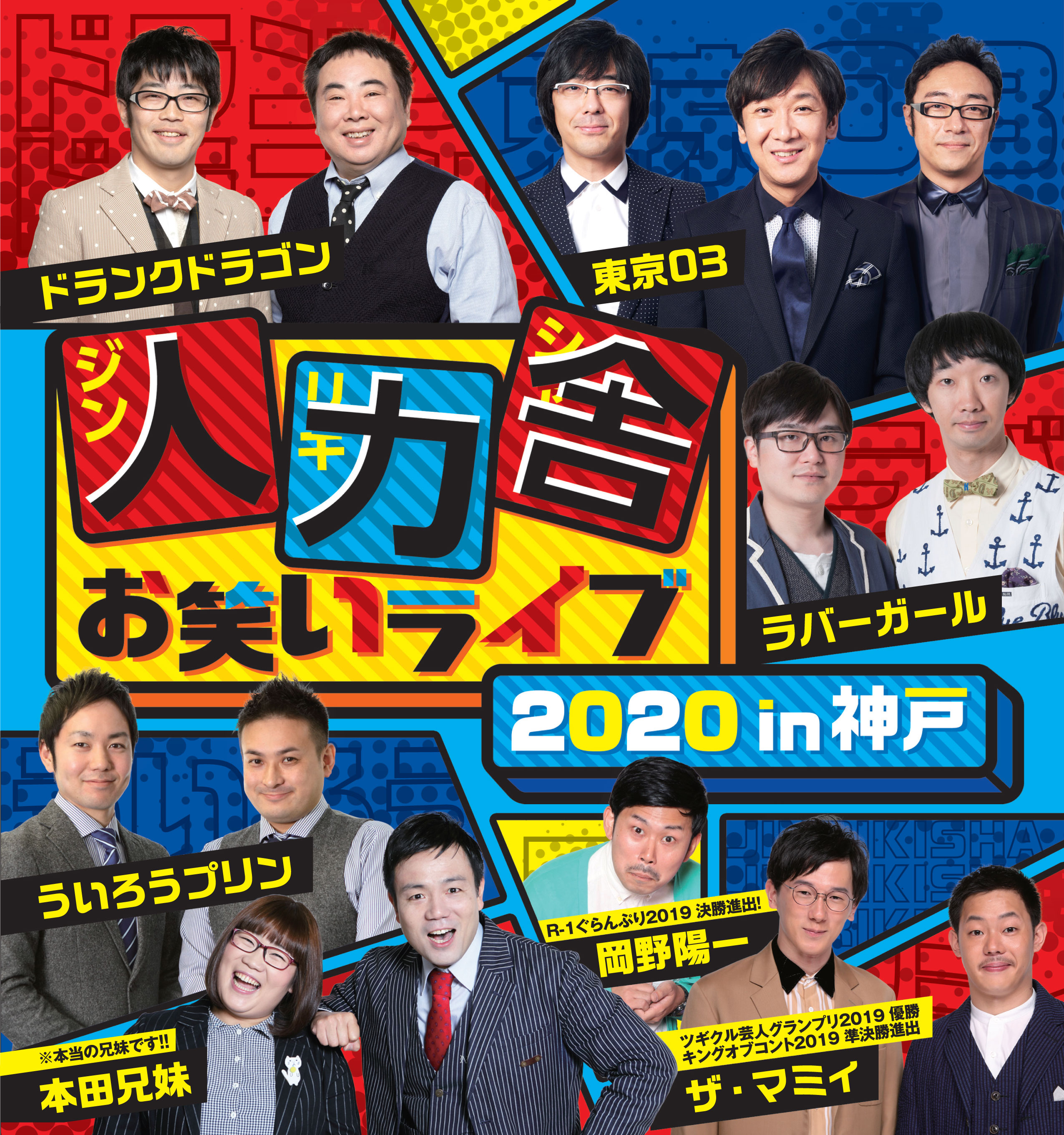 人力舎お笑いライブ2020 in神戸