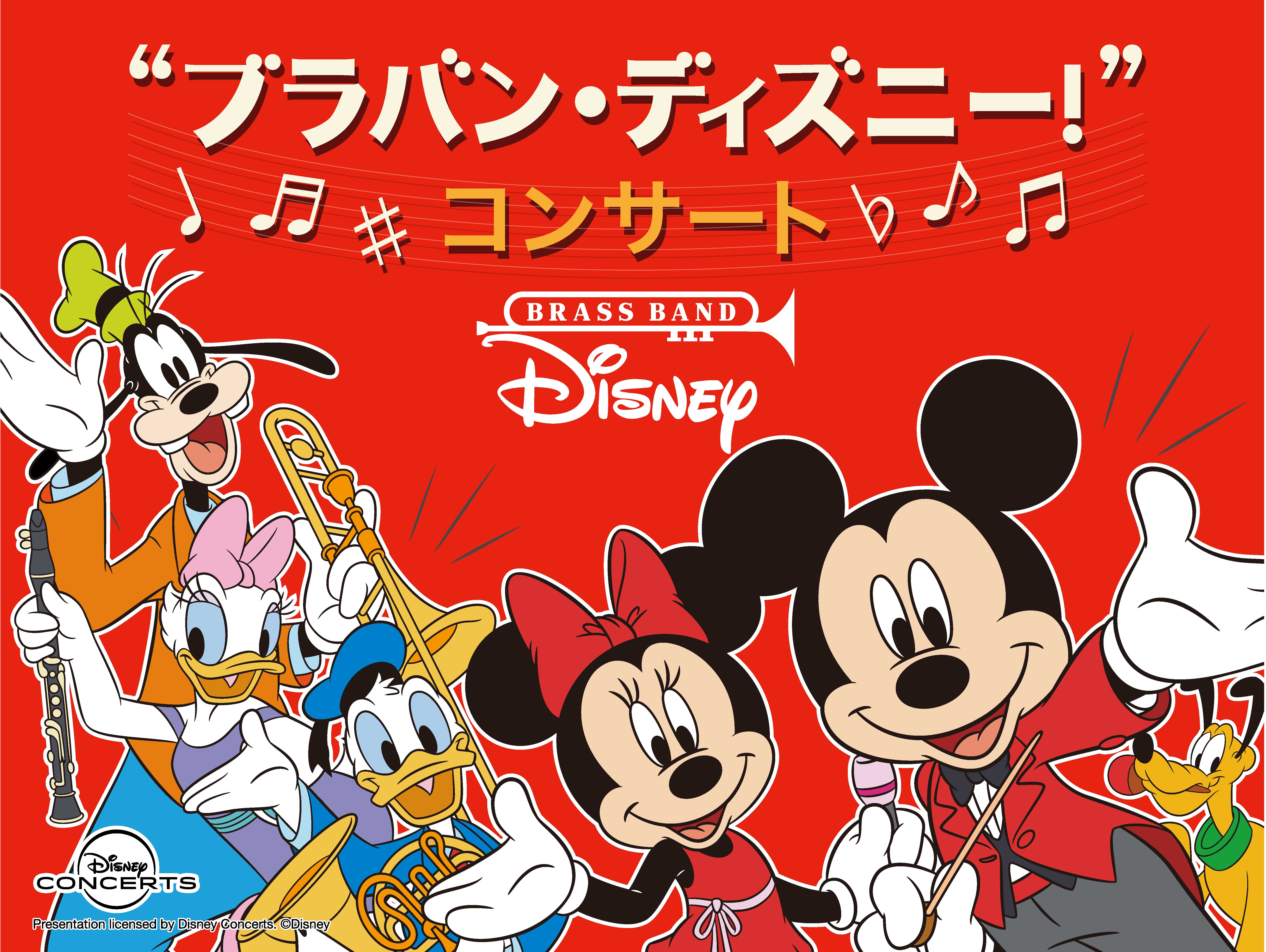”ブラバン・ディズニー!”コンサート 2020