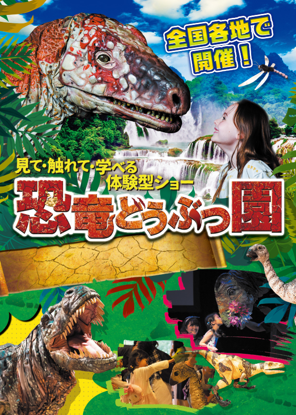 【公演中止】夏休み ファミリーで楽しめる 見て・触れて・学べる 体験型リアル恐竜ショー 恐竜どうぶつ園 2020 ~Erth's Dinosaur Zoo~