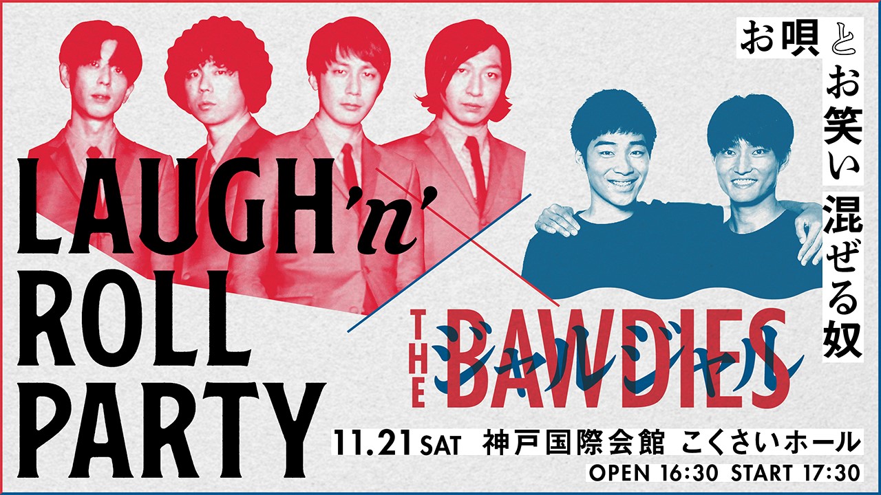 THE BAWDIES × ジャルジャル　LAUGH ’n’ ROLL PARTY　〜お唄とお笑い混ぜる奴〜