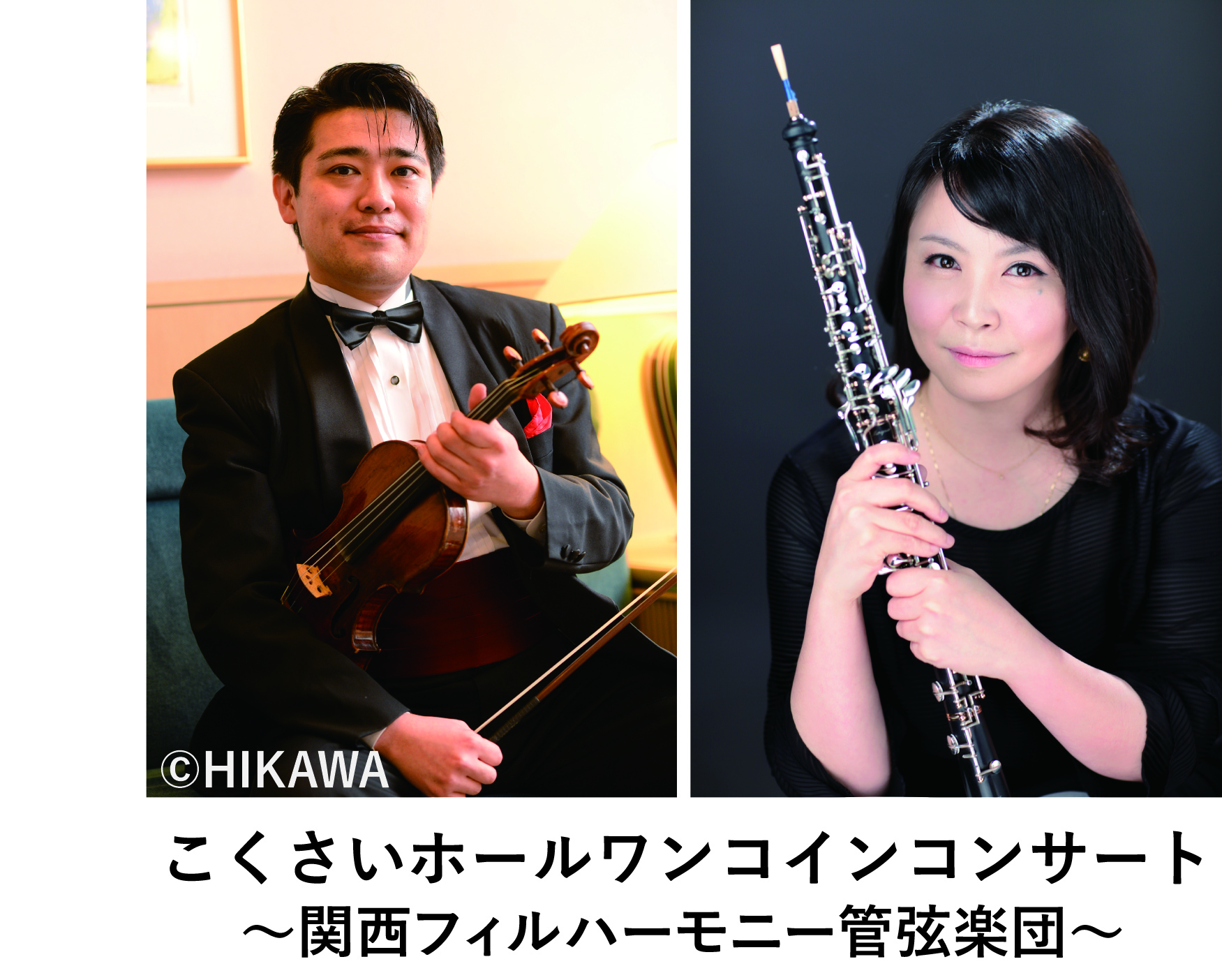 こくさいホールワンコインコンサート ~関西フィル岩谷祐之と佛田明希子~ バッハ:ヴァイオリンとオーボエのための協奏曲