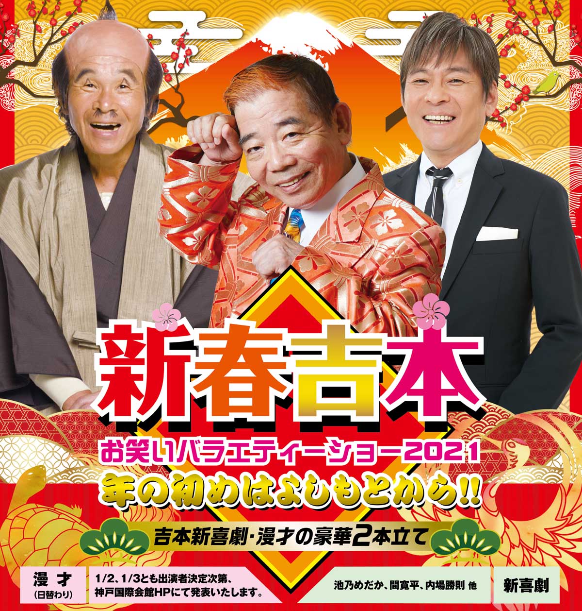 新春吉本お笑いバラエティーショー2021