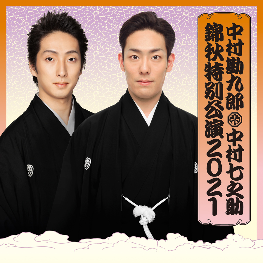中村勘九郎 中村七之助 錦秋特別公演2021