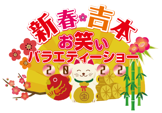 1月2日・3日　新春吉本お笑いバラエティーショー２０２２
