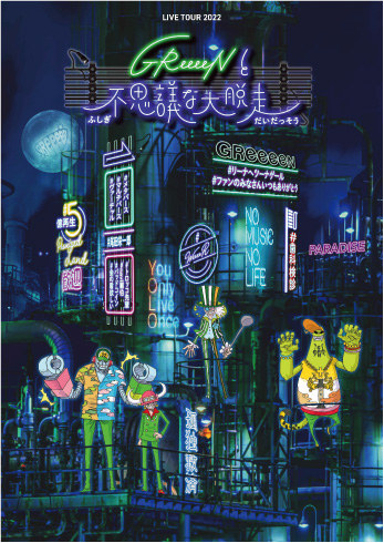 GReeeeN LIVE TOUR 2022「GReeeeNと不思議な大脱走」