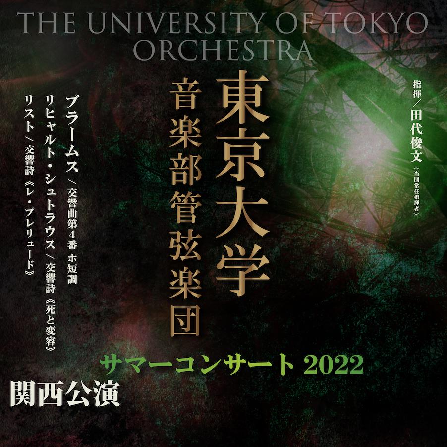東京大学音楽部管弦楽団 サマーコンサート2022