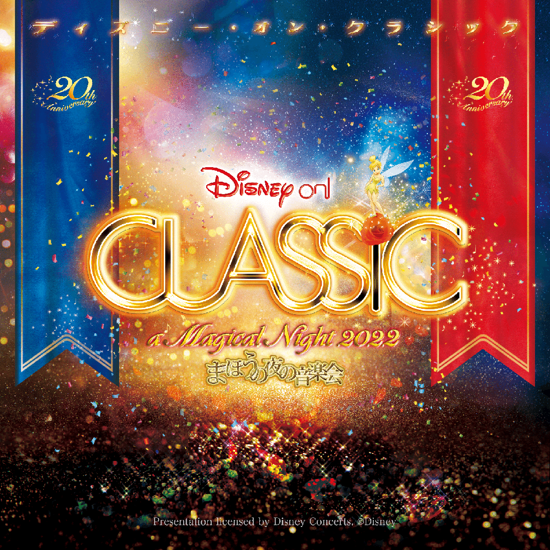 30 割引新版 ディズニーオンクラシックまほうの夜の音楽会21 10月15日 神戸国際会館 国内アーティスト 音楽 Www Tsrplc Com