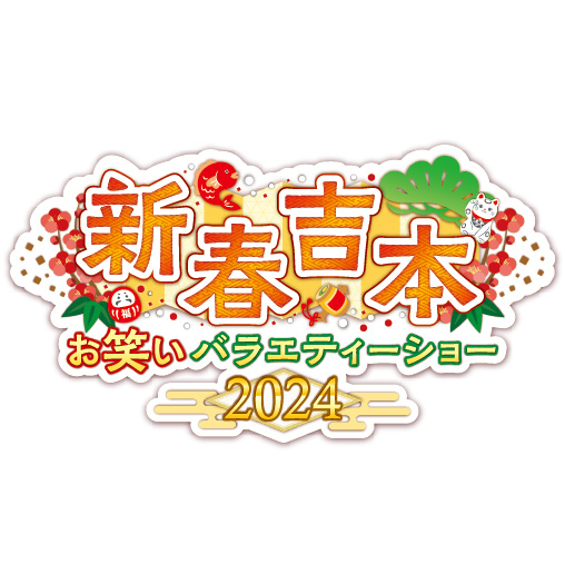 新春吉本お笑いバラエティーショー2024