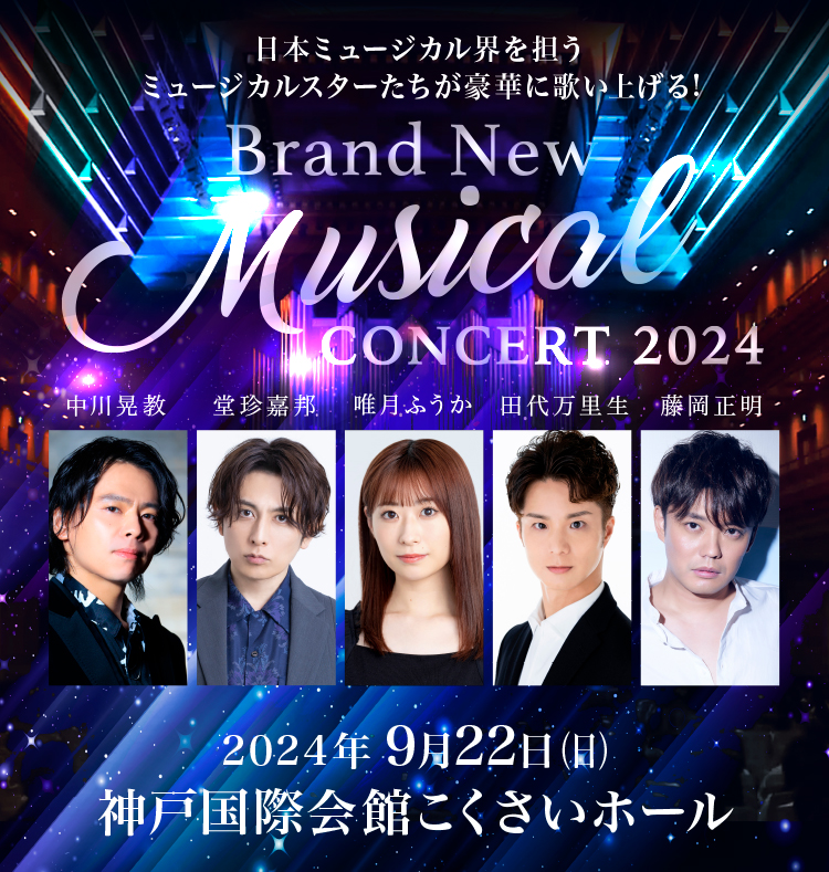 神戸国際会館創立70周年記念   Brand New Musical Concert 2024