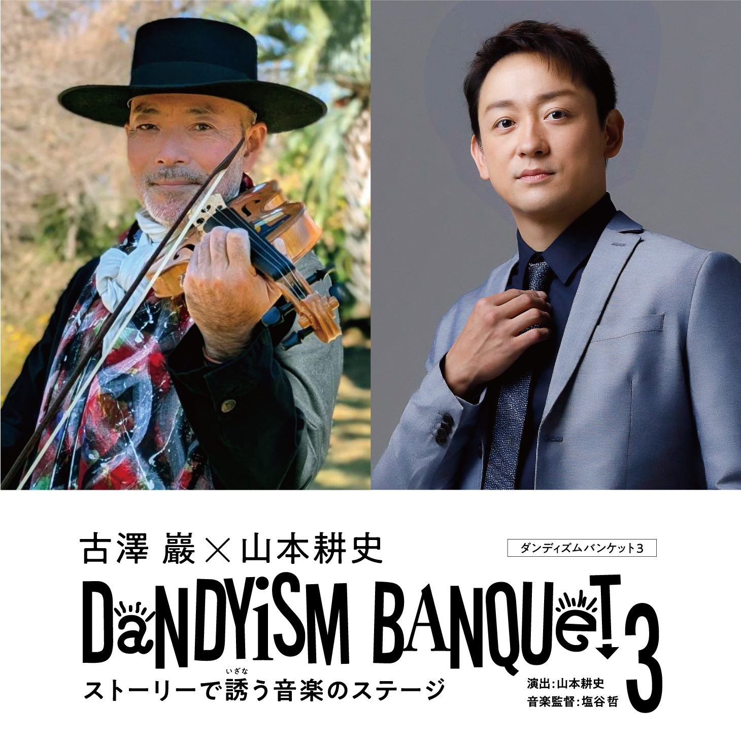 古澤巖×山本耕史 DANDYISM BANQUET 3
