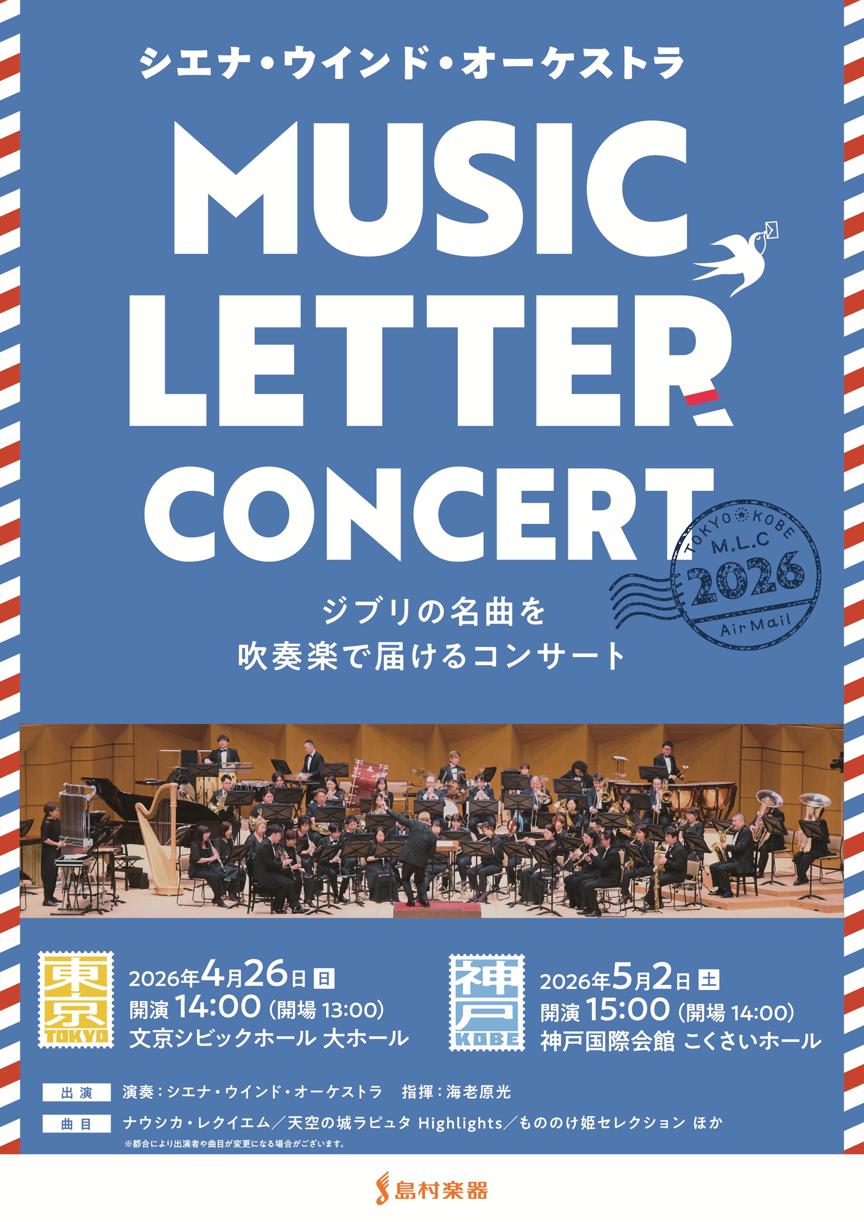 MUSIC LETTER CONCERT 2026 ジブリの名曲を吹奏楽で届けるコンサート
