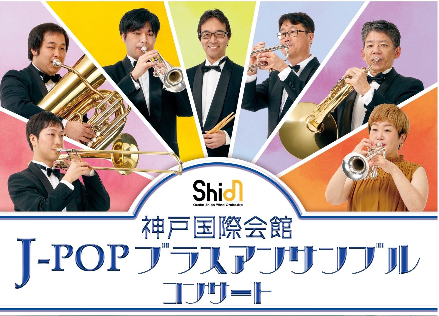 神戸国際会館 J-POPブラスアンサンブルコンサート