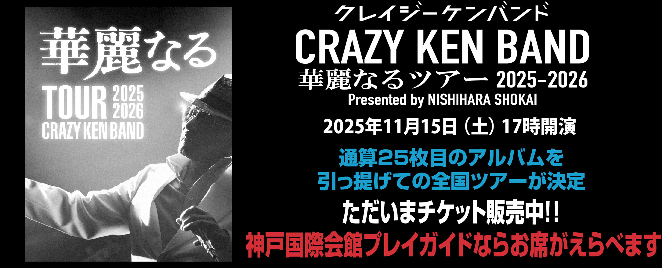 クレイジーケンバンド華麗なるツアー 2025ｰ2026